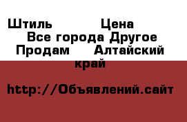 Штиль ST 800 › Цена ­ 60 000 - Все города Другое » Продам   . Алтайский край